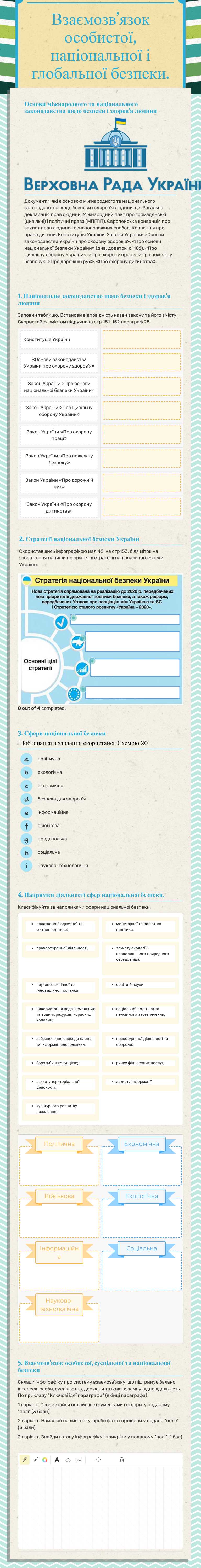 Взаємозв’язок особистої, національної і глобальної безпеки. worksheet preview image