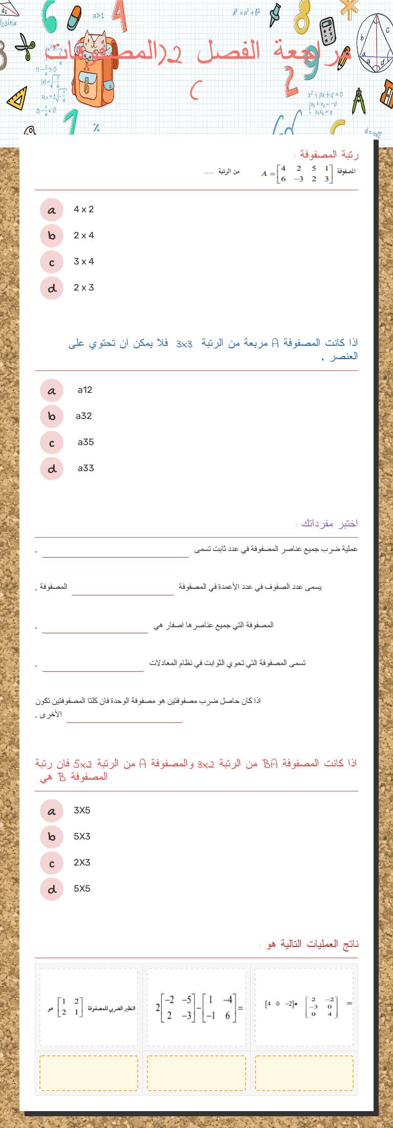 مراجعة الفصل 2(المصفوفات ) Grade 11 worksheet preview