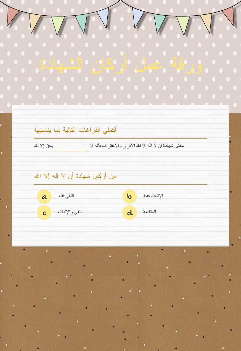 ورقة عمل أركان الشهادة Grade 7 worksheet preview