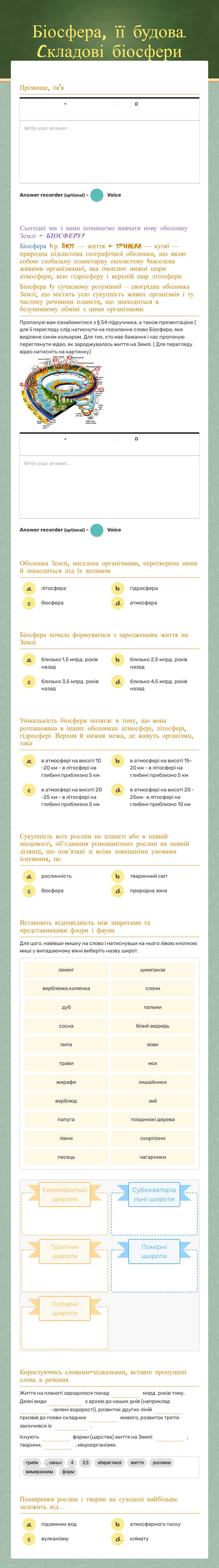 Біосфера, її будова. Cкладові біосфери Grade 6 worksheet preview