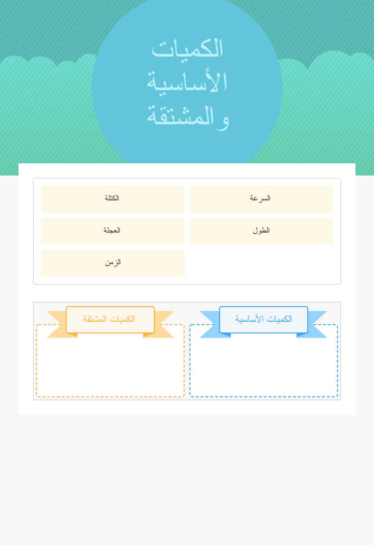 الكميات الأساسية والمشتقة Preschool worksheet preview