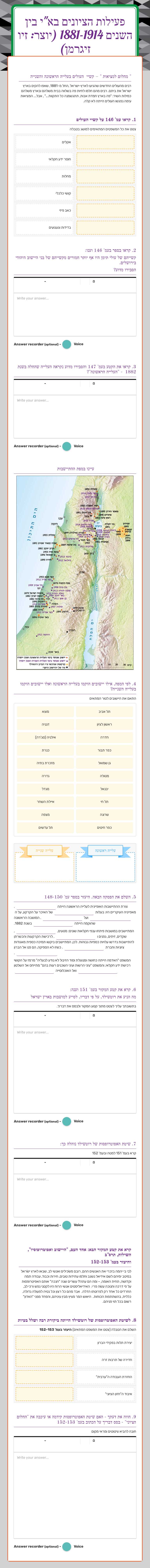 פעילות הציונים בא"י בין השנים 1881-1914
(יוצר: זיו זיגרמן) Grade 10 worksheet preview