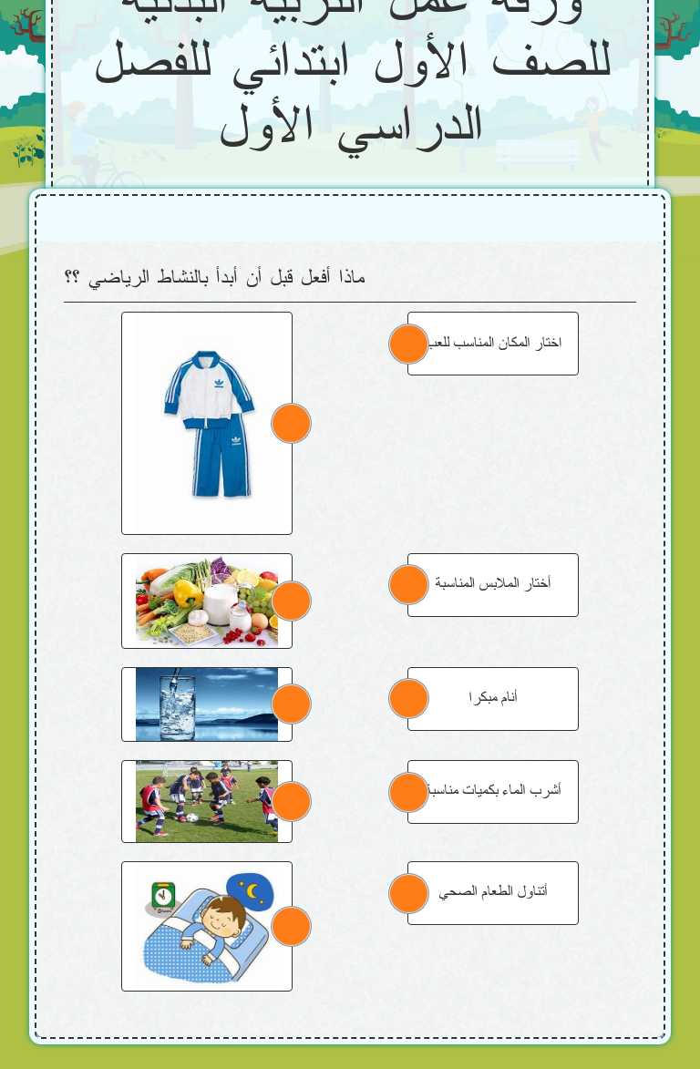 ورقة عمل التربية البدنية للصف الأول ابتدائي للفصل الدراسي الأول Grade 8 worksheet preview
