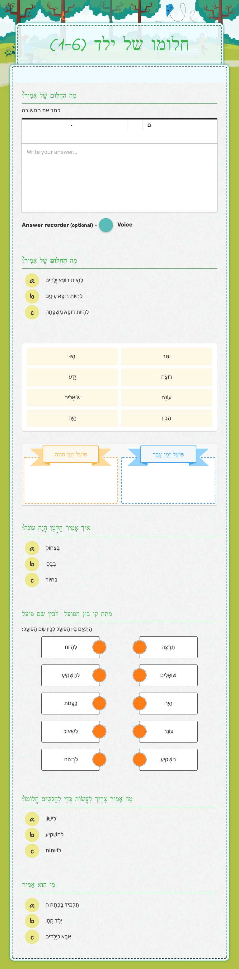 חלומו של ילד (1-6) worksheet preview image
