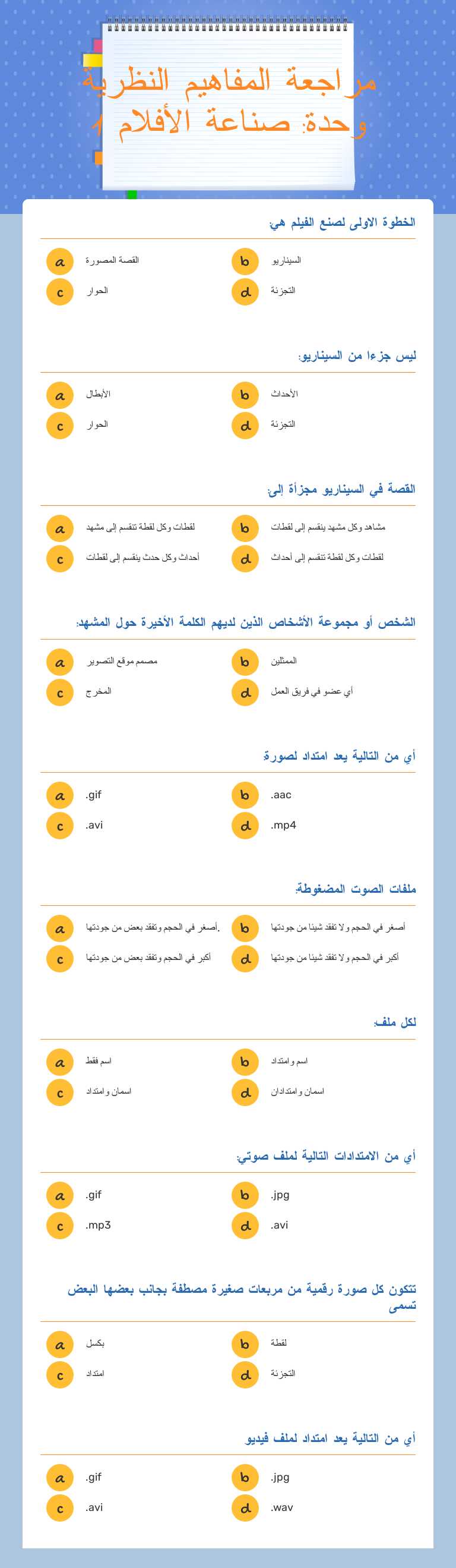 مراجعة المفاهيم النظرية وحدة: صناعة الأفلام 1 Grade 8 worksheet preview