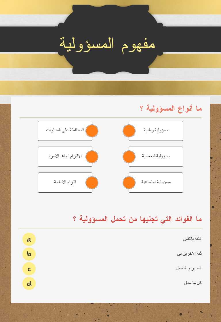 مفهوم المسؤولية worksheet preview image