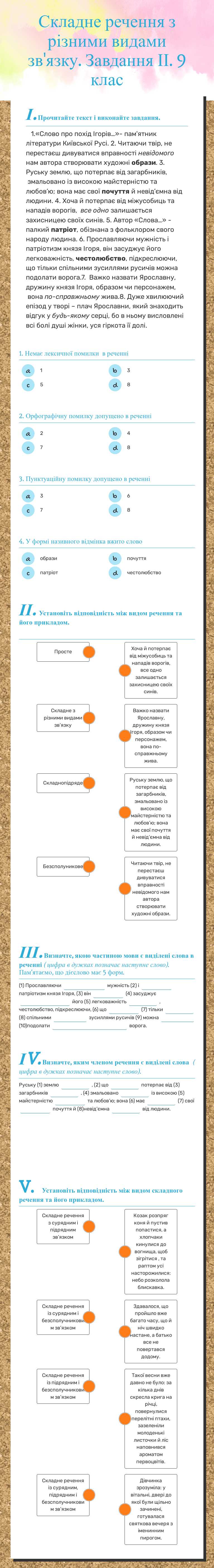 Складне речення з різними видами зв'язку.        Завдання ІІ. 9 клас worksheet preview image