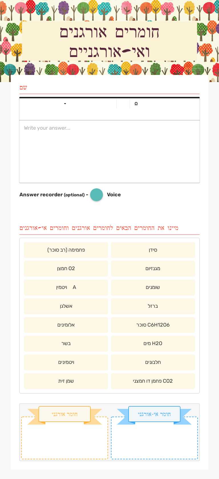 חומרים אורגנים ואי-אורגניים worksheet preview image