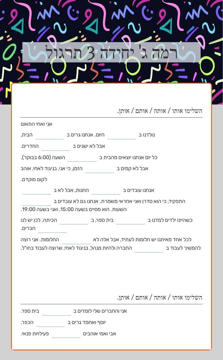 רמה ג' יחידה 3 תרגול worksheet preview image
