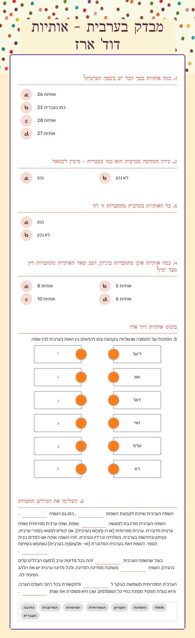 מבדק בערבית - אותיות דוד' ארז Grade 12 worksheet preview