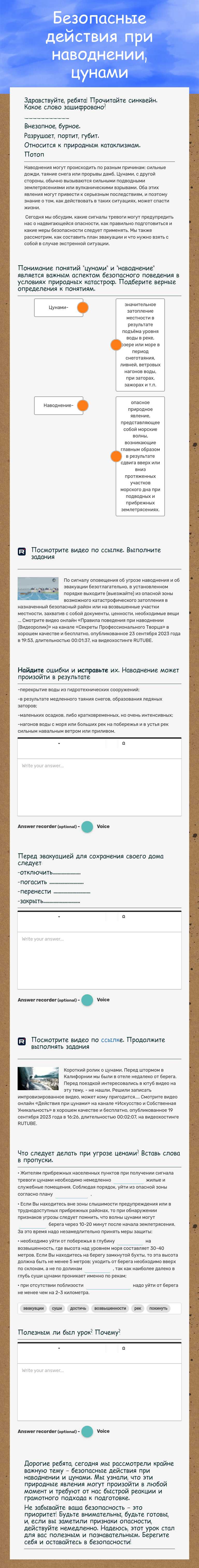 Безопасные действия при наводнении, цунами worksheet preview image