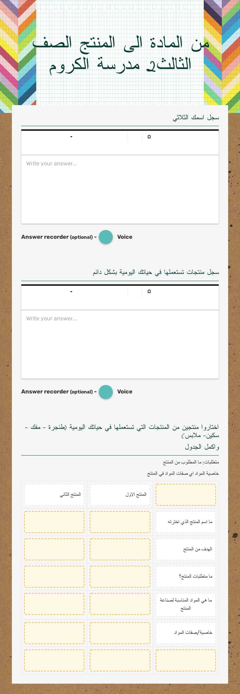 من المادة الى المنتج     
الصف الثالث2 مدرسة الكروم Grade 3 worksheet preview