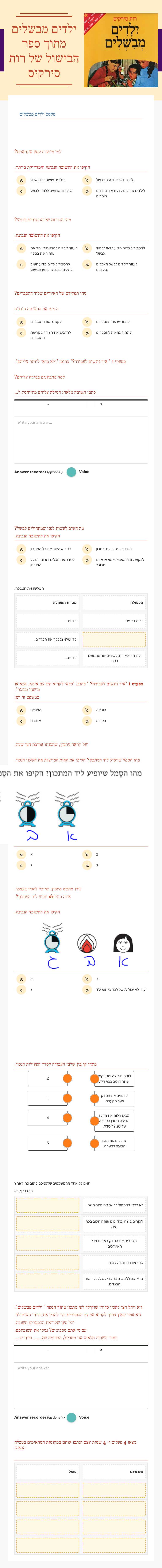 ילדים מבשלים מתוך ספר הבישול של רות סירקיס Grade 5 worksheet preview
