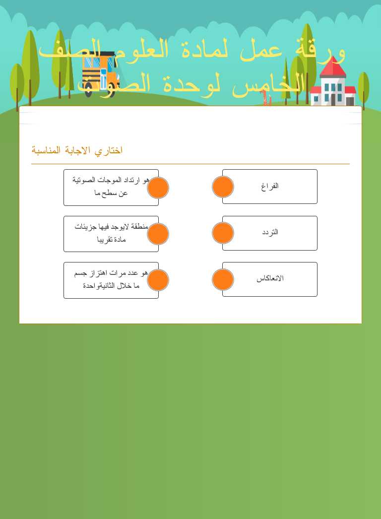 ورقة عمل لمادة العلوم الصف الخامس لوحدة الصوت worksheet preview image
