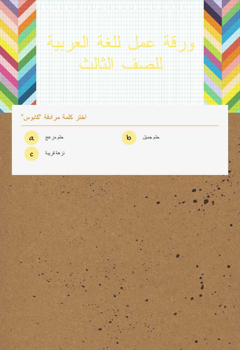ورقة عمل للغة العربية للصف الثالث worksheet preview image