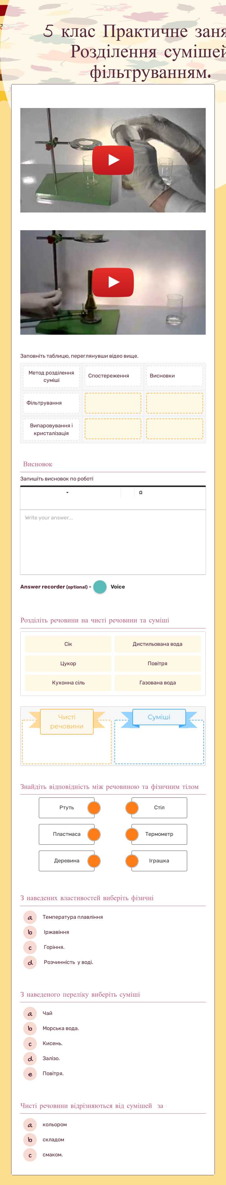 5 клас
Практичне заняття.
Розділення сумішей фільтруванням. Grade 5 worksheet preview