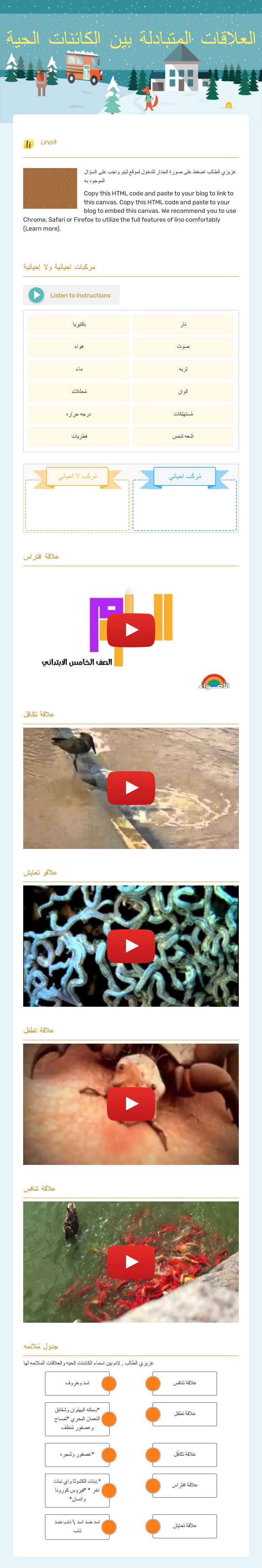العلاقات المتبادلة بين الكائنات الحية Grade 8 worksheet preview