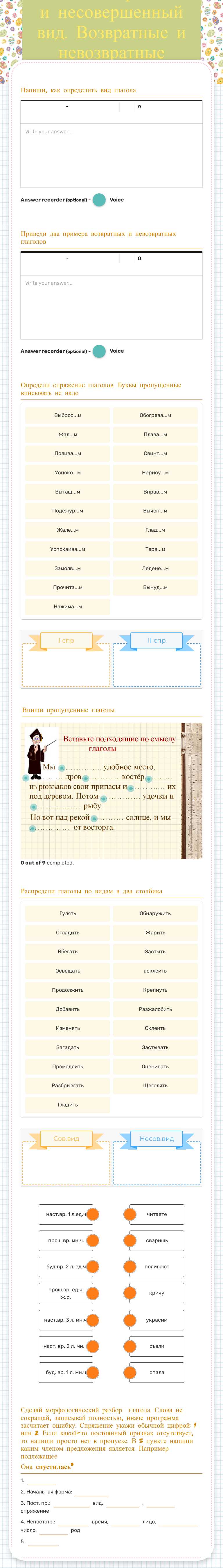 Глагол. Совершенный и несовершенный вид. Возвратные и невозвратные глаголы. Спряжение глаголов worksheet preview image