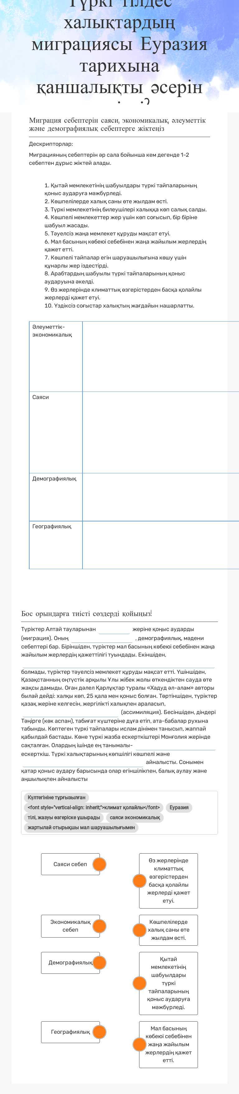 Түркі тілдес халықтардың миграциясы Еуразия тарихына қаншалықты әсерін тигізді? Preschool worksheet preview