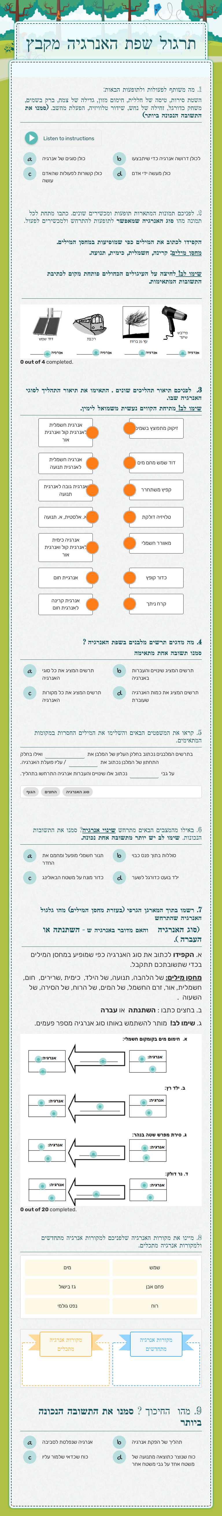 תרגול שפת האנרגיה מקבץ worksheet preview image