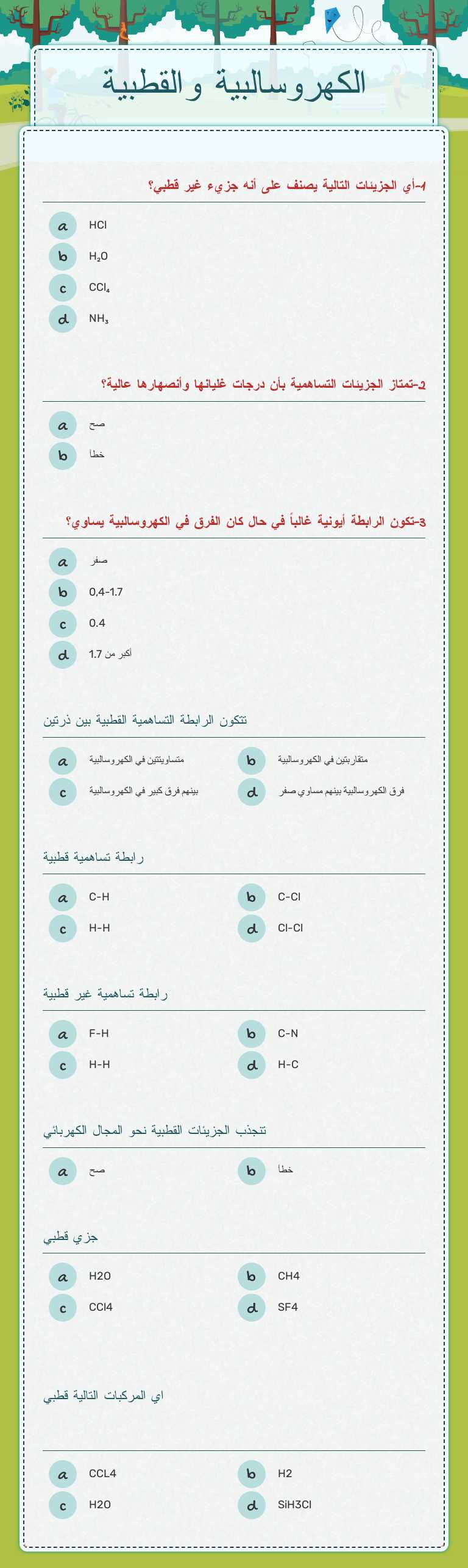 الكهروسالبية والقطبية worksheet preview image