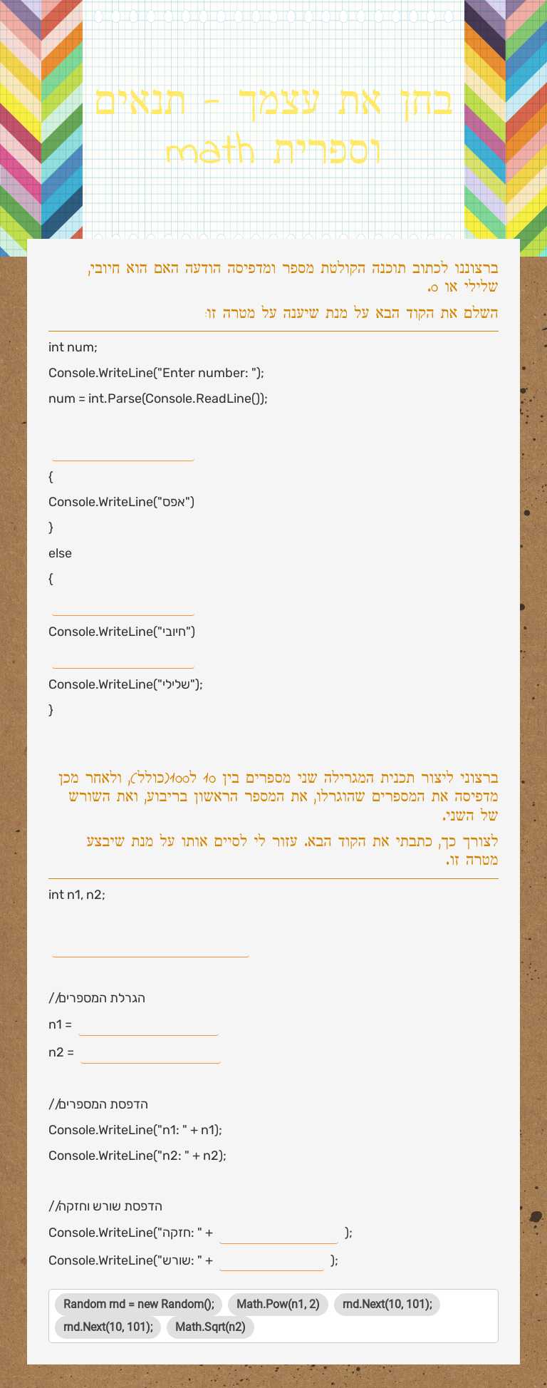 בחן את עצמך - תנאים וספרית math worksheet preview