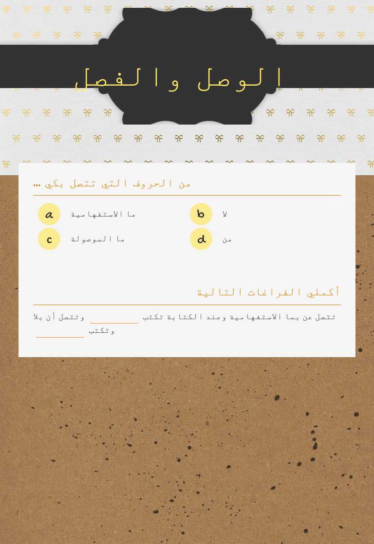 الوصل والفصل worksheet preview image