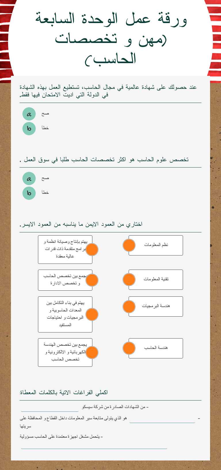 ورقة عمل الوحدة السابعة
(مهن و تخصصات الحاسب) worksheet preview image