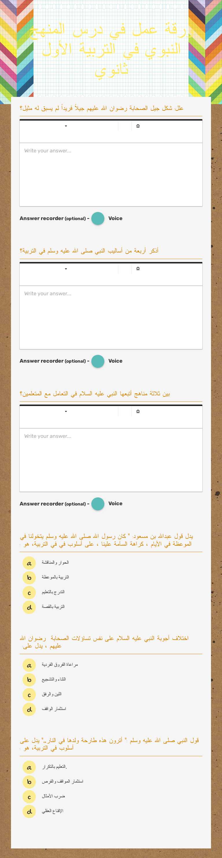 ورقة عمل في درس المنهج النبوي في التربية الأول ثانوي worksheet preview image