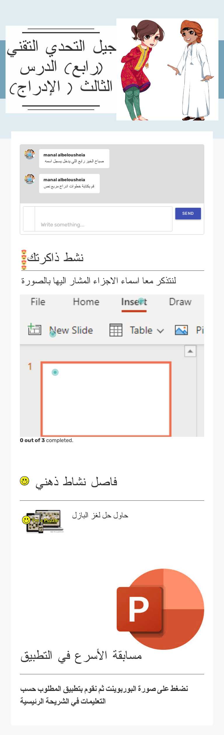 جيل التحدي التقني (رابع)
الدرس الثالث ( الإدراج) worksheet preview image