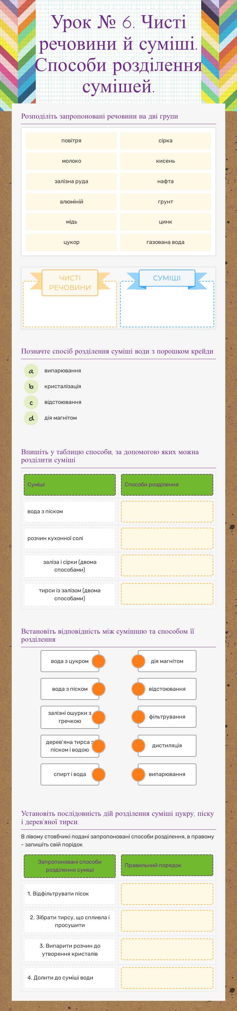Урок № 6. Чисті речовини й суміші. Способи розділення сумішей. worksheet preview image