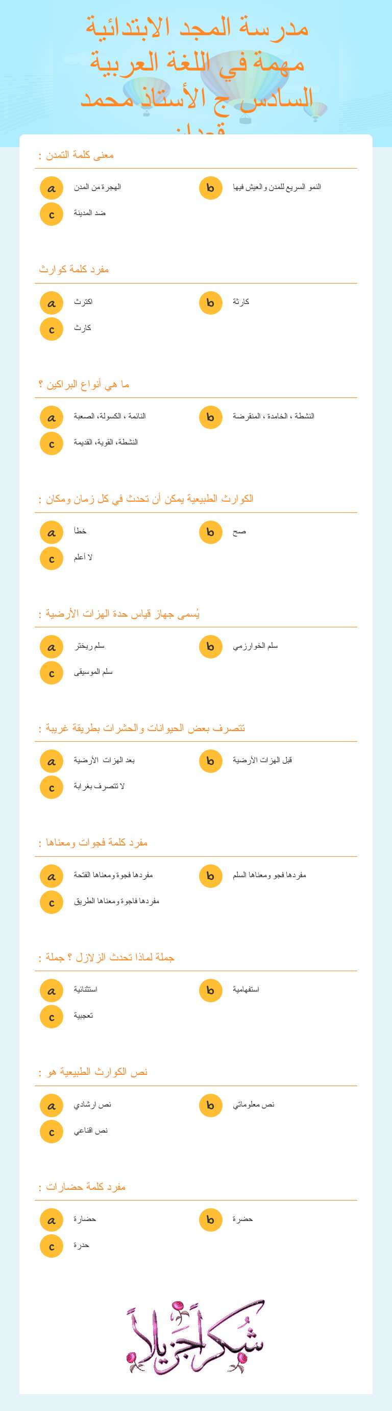 مدرسة المجد الابتدائية مهمة في اللغة العربية 
       السادس ج        الأستاذ محمد قعدان worksheet preview image