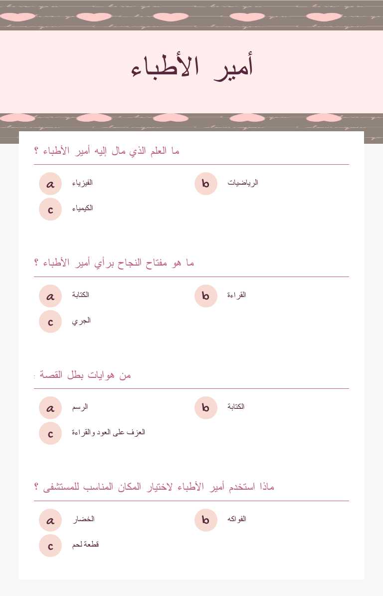 أمير الأطباء worksheet preview image