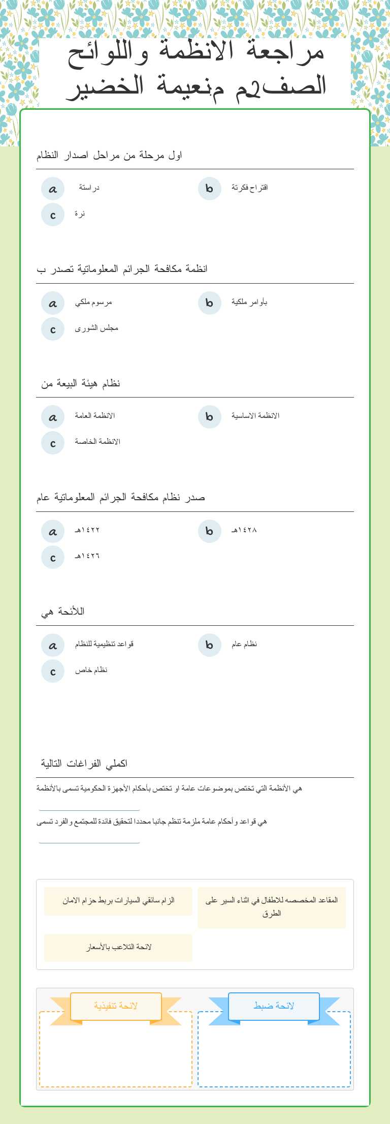 مراجعة الانظمة واللوائح الصف2م م:نعيمة الخضير worksheet preview image