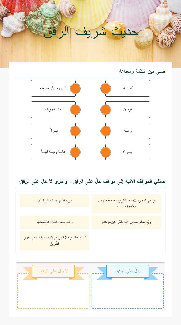 حديث شريف الرفق worksheet preview image