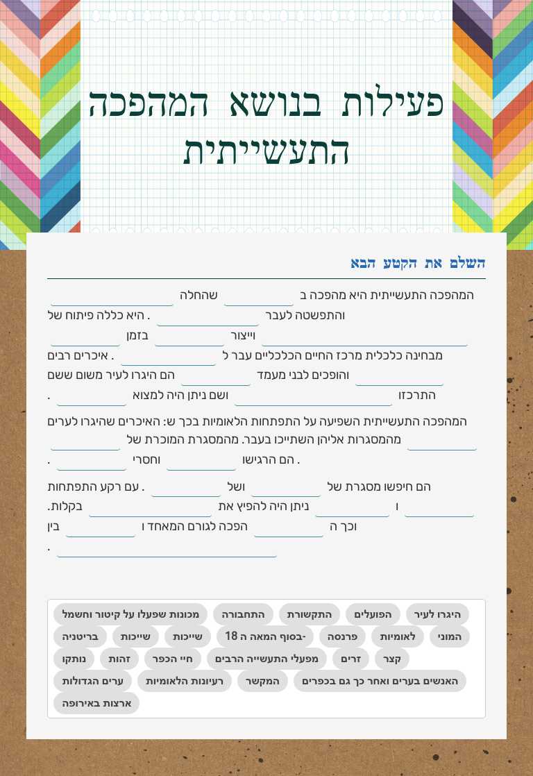 פעילות בנושא המהפכה התעשייתית Grade 10 worksheet preview