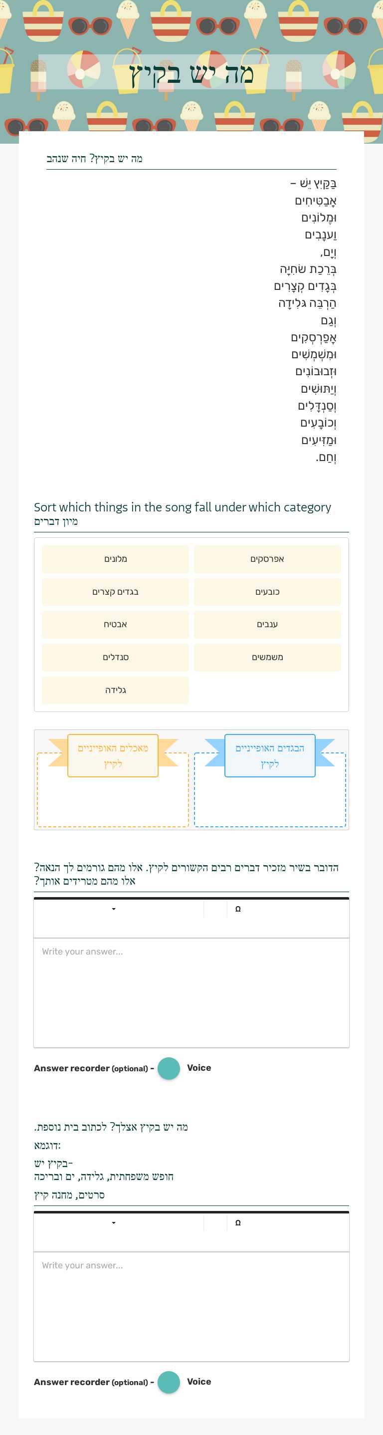 מה יש בקיץ worksheet preview image