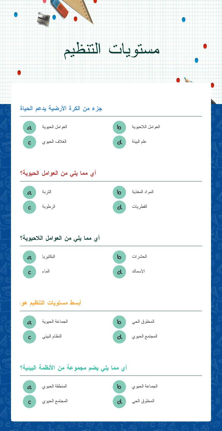 مستويات التنظيم Grade 11 worksheet preview