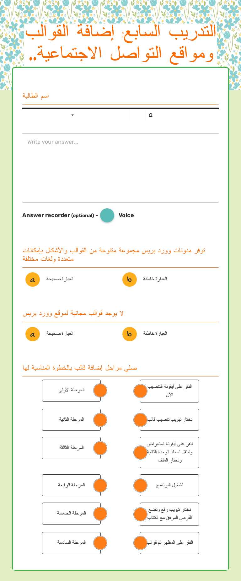 التدريب السابع: إضافة القوالب ومواقع التواصل الاجتماعية.. Other worksheet preview