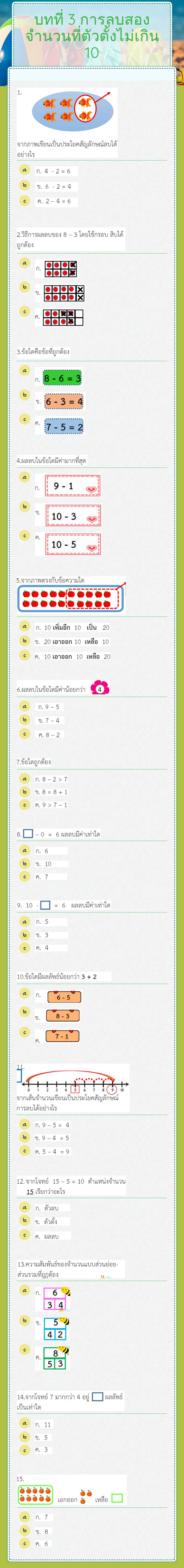 บทที่ 3 การลบสองจำนวนที่ตัวตั้งไม่เกิน 10 worksheet preview