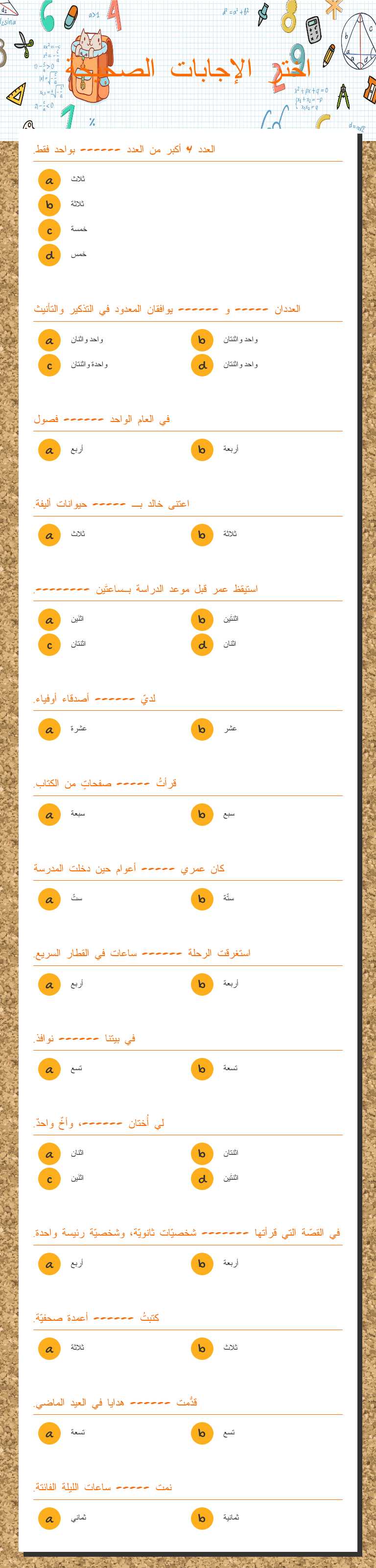اختر الإجابات الصحيحة worksheet preview image