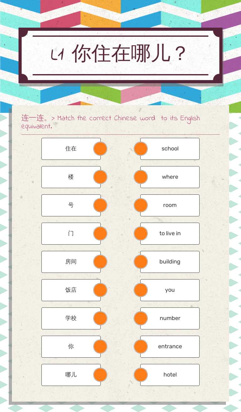 L1 你住在哪儿？ worksheet preview image