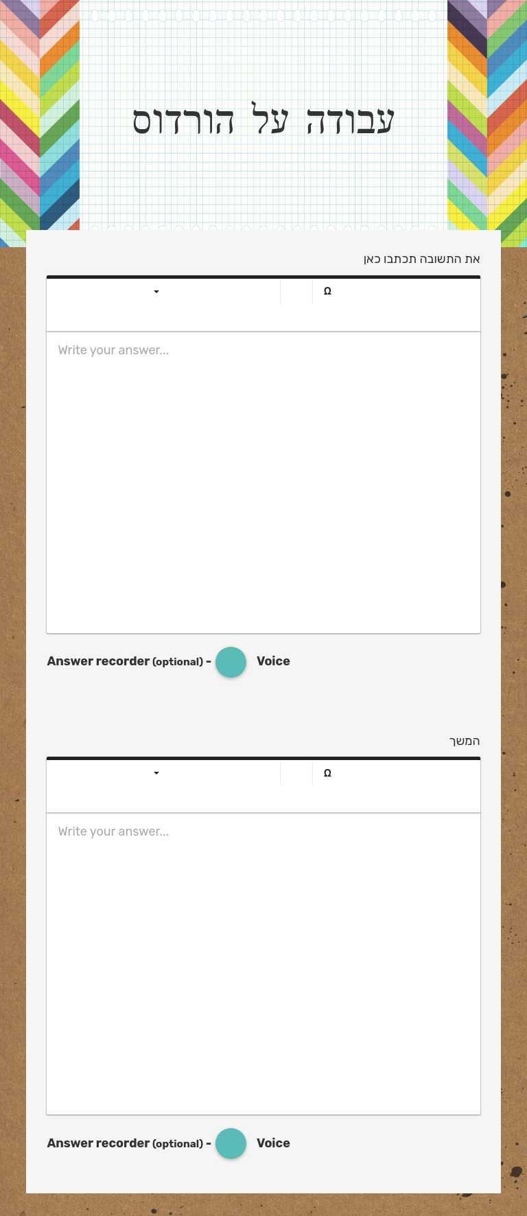 עבודה על הורדוס worksheet preview image