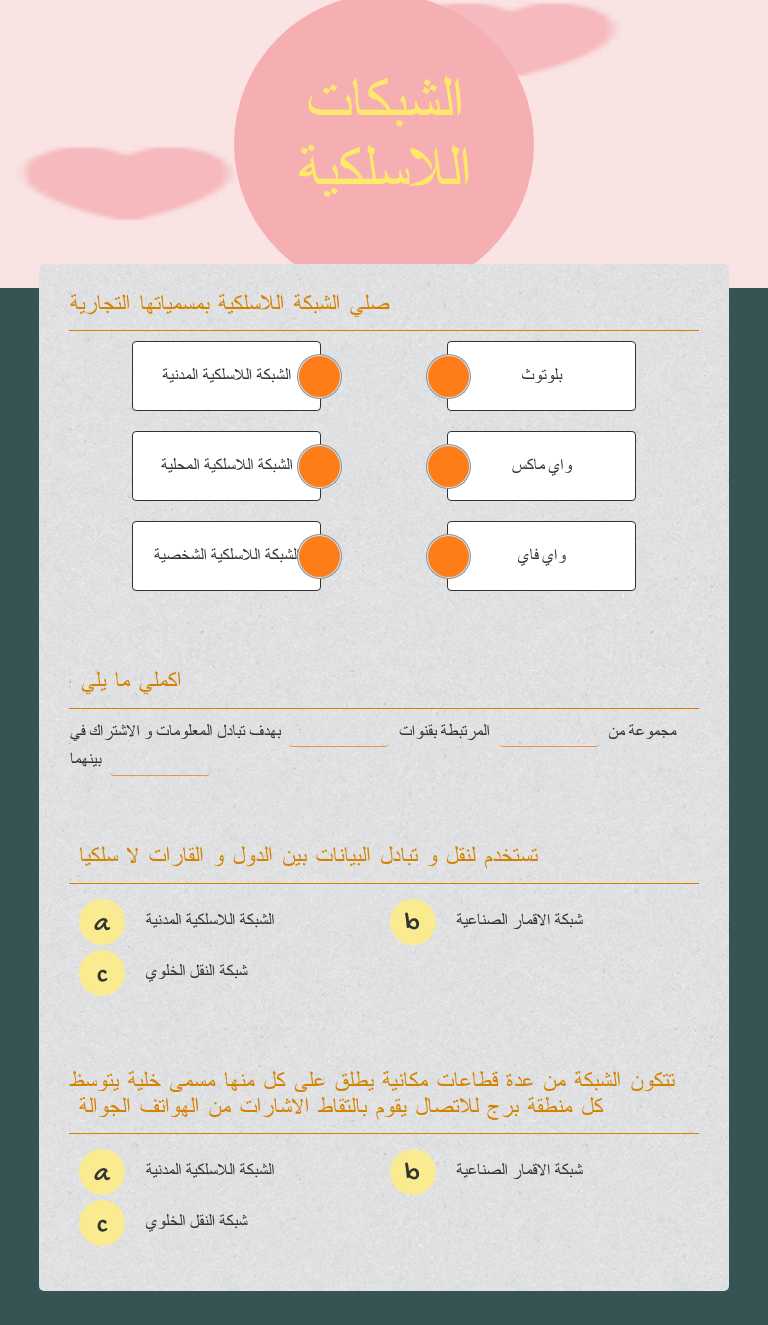 الشبكات 
اللاسلكية worksheet preview image