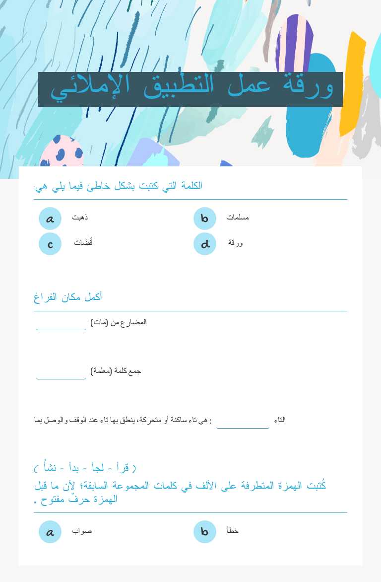ورقة عمل       
التطبيق الإملائي worksheet preview image