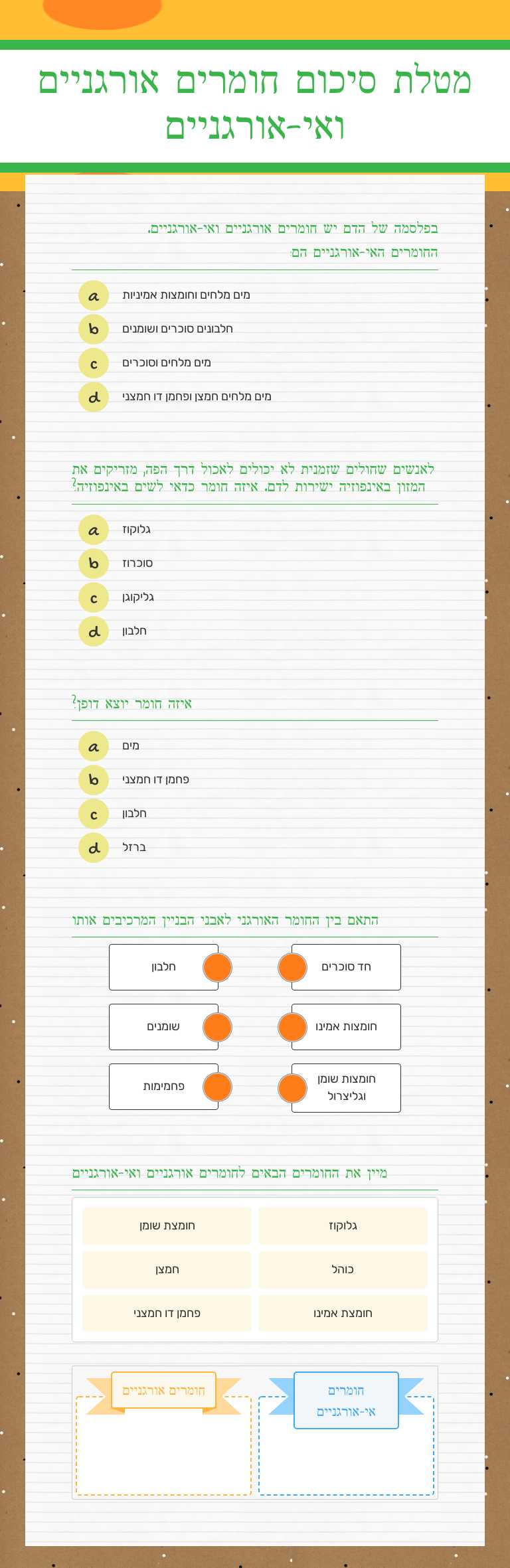 מטלת סיכום
חומרים אורגניים ואי-אורגניים worksheet preview image