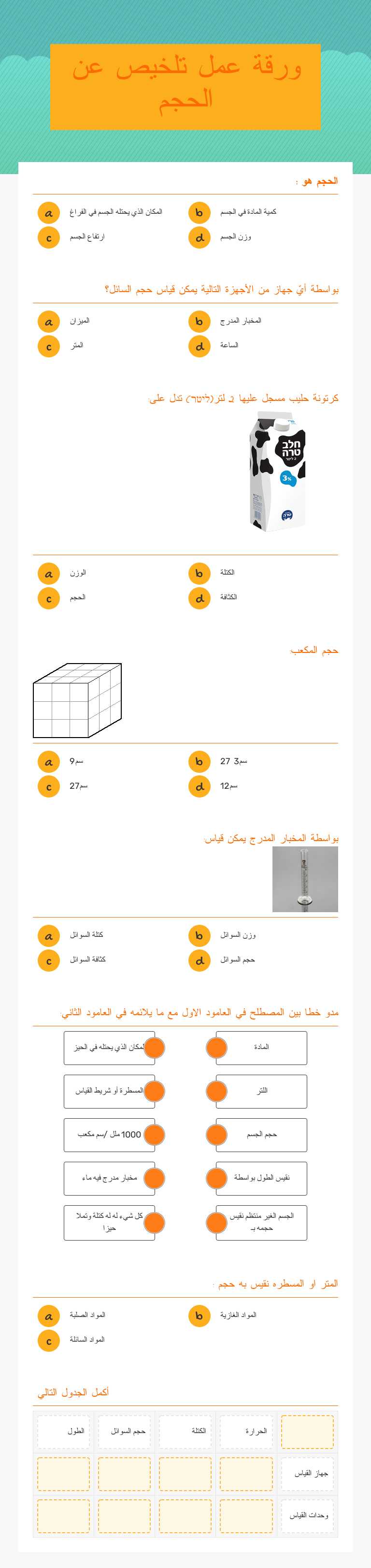 ورقة عمل تلخيص عن الحجم Grade 7 worksheet preview