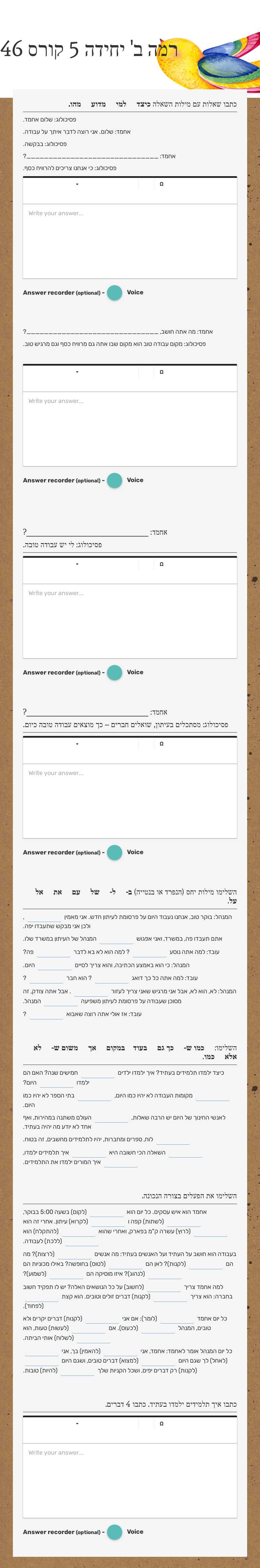 רמה ב' יחידה 5 
קורס 46 worksheet preview image