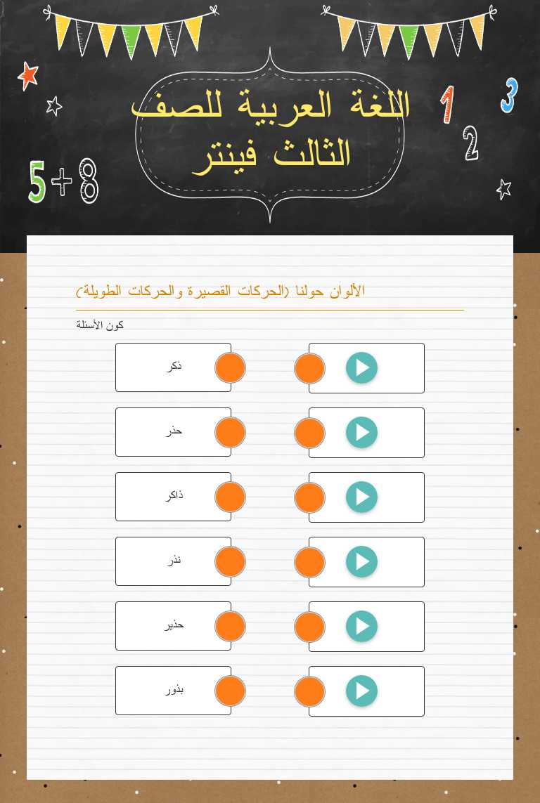 اللغة العربية للصف الثالث فينتر worksheet preview image