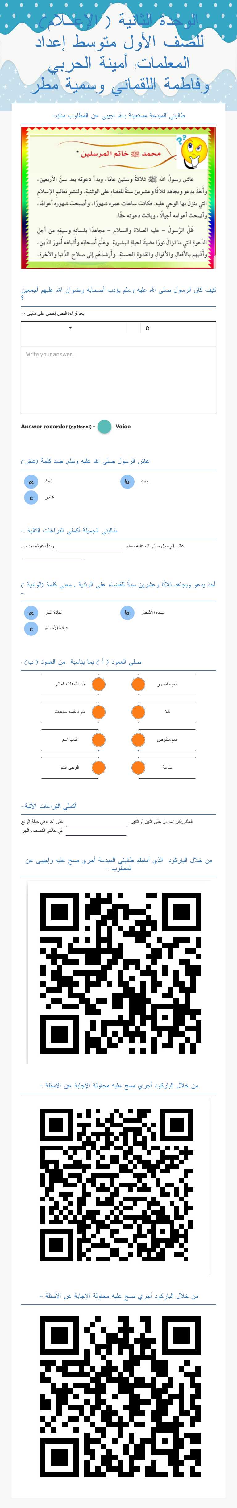 الوحدة الثانية ( الإعــلام) للصف الأول متوسط إعداد المعلمات: أمينة الحربي وفاطمة اللقماني وسمية مطر Other worksheet preview